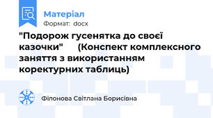 "Подорож гусенятка до своєї казочки"      (Конспект комплексного заняття з використанням коректурних таблиць)