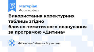 Використання коректурних таблиць згідно блочно-тематичного планування за програмою «Дитина»