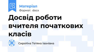Досвід роботи вчителя початкових класів