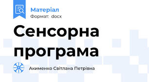 Сенсорна програма