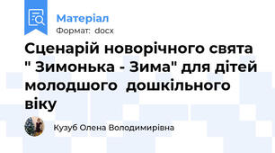 Сценарій новорічного свята  " Зимонька - Зима" для дітей молодшого  дошкільного віку