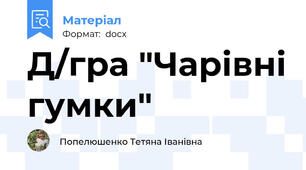 Д/гра "Чарівні гумки"
