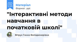 "Інтерактивні методи навчання в початковій школі"