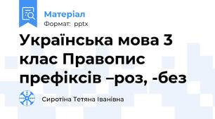 Українська мова 3 клас Правопис префіксів –роз, -без