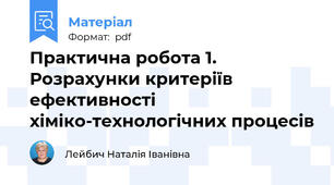 Практична робота 1. Розрахунки критеріїв ефективності хіміко-технологічних процесів