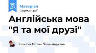 Англійська мова "Я та мої друзі"