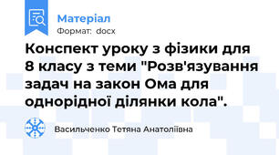 Конспект уроку з фізики для 8 класу з теми "Розв'язування задач на закон Ома для однорідної ділянки кола".