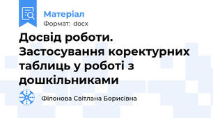 Досвід роботи. Застосування коректурних таблиць у роботі з дошкільниками