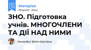 ЗНО. Підготовка учнів. МНОГОЧЛЕНИ ТА ДІЇ НАД НИМИ