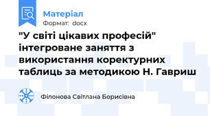 "У світі цікавих професій" інтегроване заняття з використання коректурних таблиць за методикою Н. Гавриш
