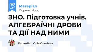 ЗНО. Підготовка учнів. АЛГЕБРАЇЧНІ ДРОБИ ТА ДІЇ НАД НИМИ