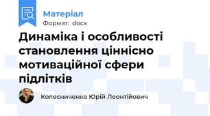 Динаміка і особливості становлення ціннісно мотиваційної сфери підлітків