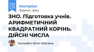 ЗНО. Підготовка учнів. АРИФМЕТИЧНИЙ КВАДРАТНИЙ КОРІНЬ. ДІЙСНІ ЧИСЛА