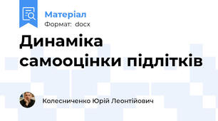 Динаміка самооцінки підлітків
