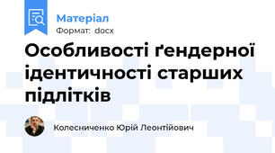 Особливості ґендерної ідентичності старших підлітків