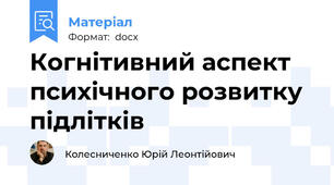 Когнітивний аспект психічного розвитку підлітків