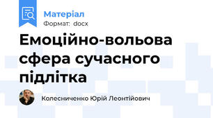 Емоційно-вольова сфера сучасного підлітка