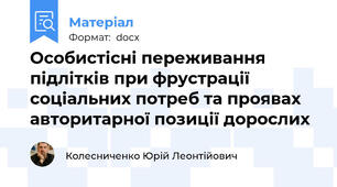 Особистісні переживання підлітків при фрустрації соціальних потреб та проявах авторитарної позиції дорослих