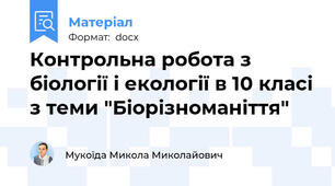 Контрольна робота з біології і екології в 10 класі з теми "Біорізноманіття"