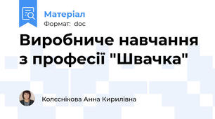 Виробниче навчання з професії "Швачка"