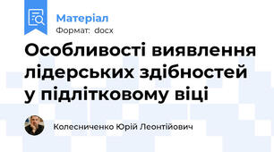 Особливості виявлення лідерських здібностей у підлітковому віці