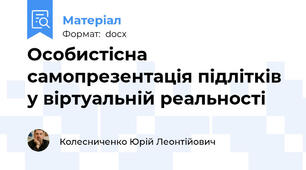 Особистісна самопрезентація підлітків у віртуальній реальності