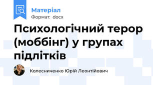 Психологічний терор (моббінг) у групах підлітків
