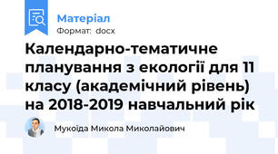 Календарно-тематичне планування з екології для 11 класу (академічний рівень) на 2018-2019 навчальний рік