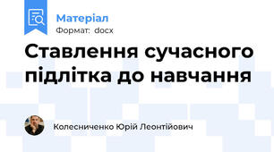 Ставлення сучасного підлітка до навчання