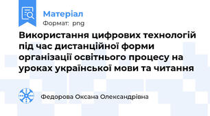 Використання цифрових технологій під час дистанційної форми організації освітнього процесу на уроках української мови та читання