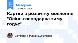 Картки з розвитку мовлення "Осінь-господарка зиму годує"