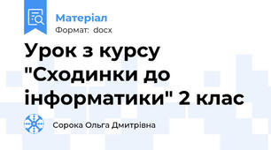 Урок з курсу "Сходинки до інформатики" 2 клас