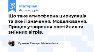 Що таке атмосферна циркуляція та яке її значення. Моделювання. Процес утворення постійних та змінних вітрів.