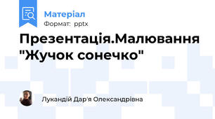 Презентація.Малювання "Жучок сонечко"