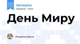 День Миру
