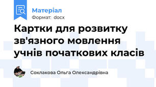 Картки для розвитку зв'язного мовлення учнів початкових класів