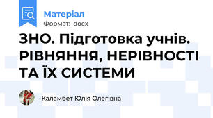 ЗНО. Підготовка учнів. РІВНЯННЯ, НЕРІВНОСТІ ТА ЇХ СИСТЕМИ