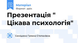 Презентація " Цікава психологія"