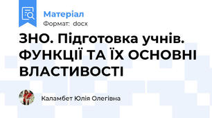 ЗНО. Підготовка учнів. ФУНКЦІЇ ТА ЇХ ОСНОВНІ ВЛАСТИВОСТІ