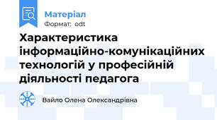 Характеристика інформаційно-комунікаційних технологій у професійній діяльності педагога