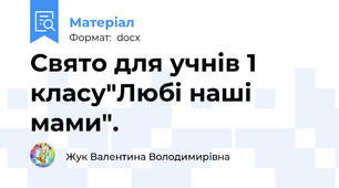 Свято для учнів 1 класу"Любі наші мами".