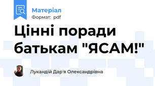 Цінні поради батькам "ЯСАМ!"