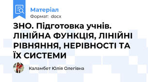ЗНО. Підготовка учнів. ЛІНІЙНА ФУНКЦІЯ, ЛІНІЙНІ РІВНЯННЯ, НЕРІВНОСТІ ТА ЇХ СИСТЕМИ