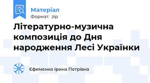 Літературно-музична композиція до Дня народження Лесі Українки