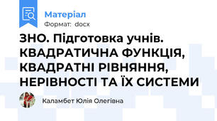 ЗНО. Підготовка учнів. КВАДРАТИЧНА ФУНКЦІЯ, КВАДРАТНІ РІВНЯННЯ, НЕРІВНОСТІ ТА ЇХ СИСТЕМИ
