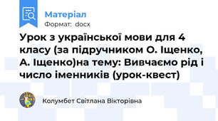 Урок з української мови для 4 класу (за підручником О. Іщенко, А. Іщенко)на тему: Вивчаємо рід і число іменників (урок-квест)