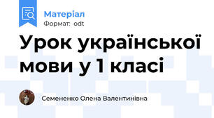 Урок української мови у 1 класі