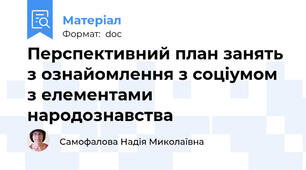 Перспективний план занять з ознайомлення з соціумом з елементами народознавства