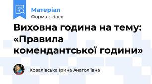 Виховна година на тему: «Правила комендантської години»
