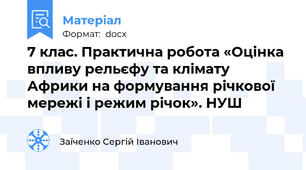 7 клас. Практична робота «Оцінка впливу рельєфу та клімату Африки на формування річкової мережі і режим річок». НУШ